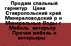 Продам спальный гарнитур › Цена ­ 5 000 - Ставропольский край, Минераловодский р-н, Минеральные Воды г. Мебель, интерьер » Прочая мебель и интерьеры   